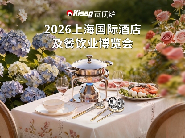 2026上海国际酒店及餐饮业博览会