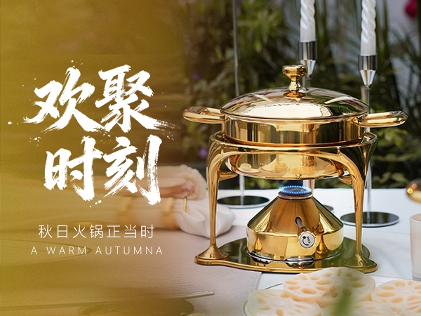 秋意渐浓，火锅正当“食”